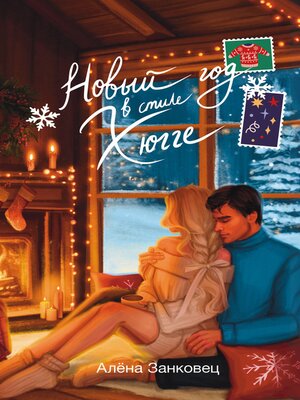 cover image of Новый год в стиле хюгге